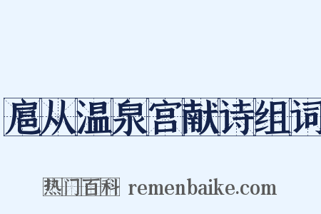 扈从温泉宫献诗组词是什么意思的图片